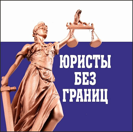 ЮРИСТЫ БЕЗ ГРАНИЦ